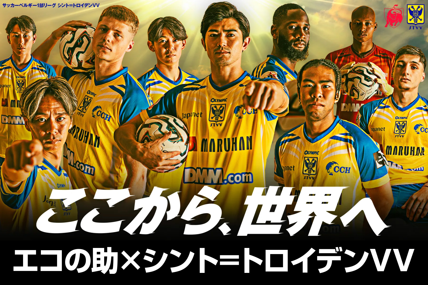 シント＝トロイデンVVのスポンサー契約締結のお知らせのバナー
